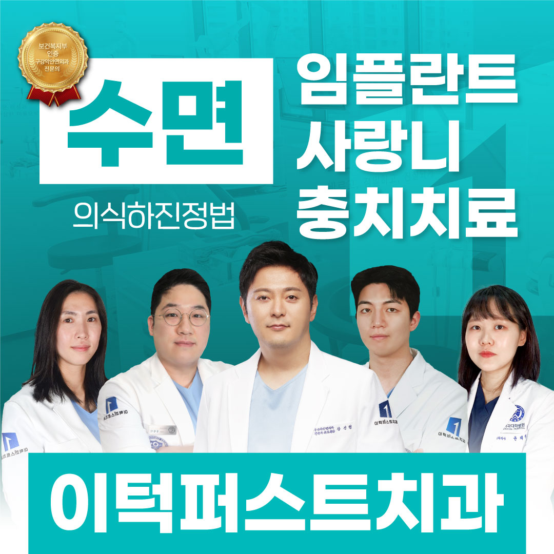 수면(의식하진정법)치과치료