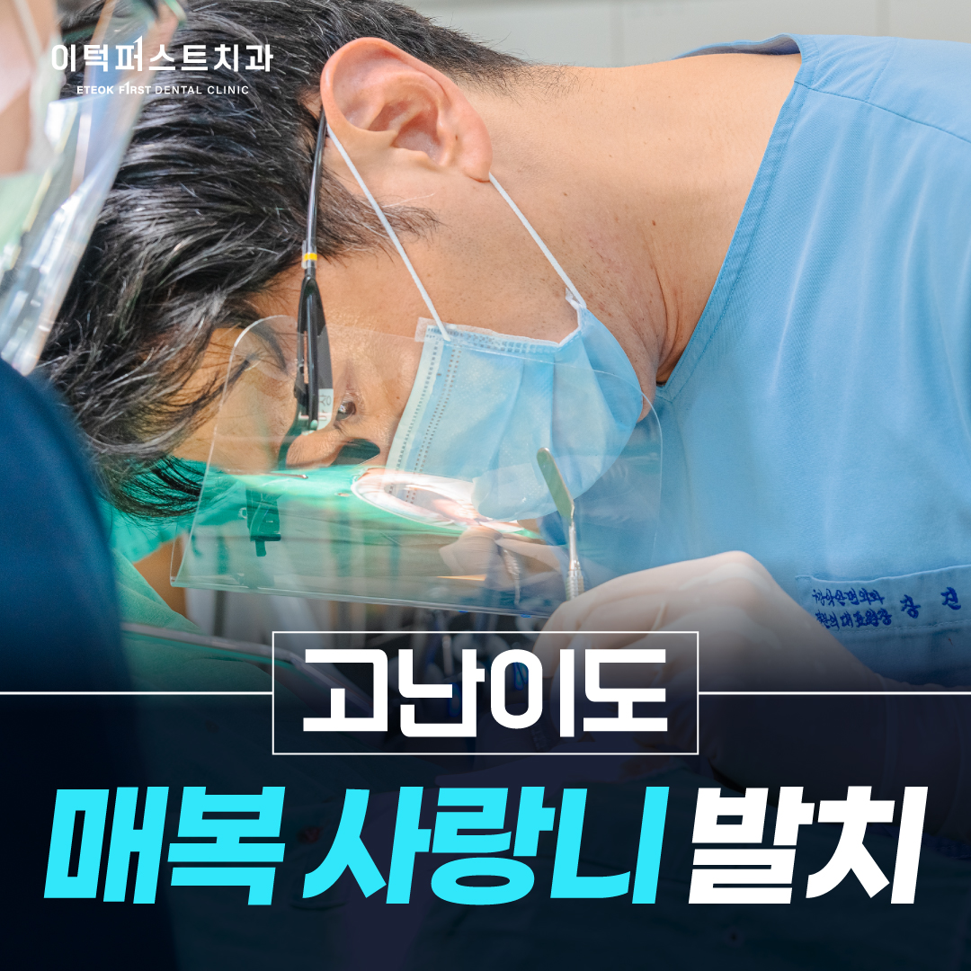 고난이도 매복사랑니발치